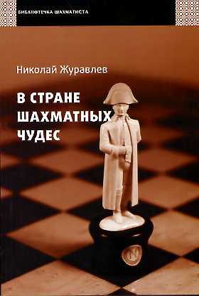 В стране шахматных чудес