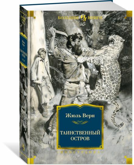 Таинственный остров