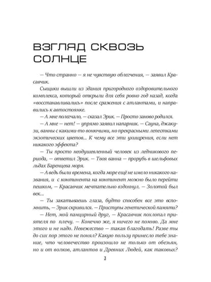 Взгляд сквозь солнце. Цикл "Частные сыщики" Кн.2