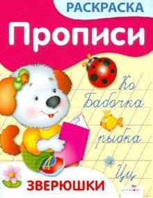 Прописи-раскраски. Зверюшки