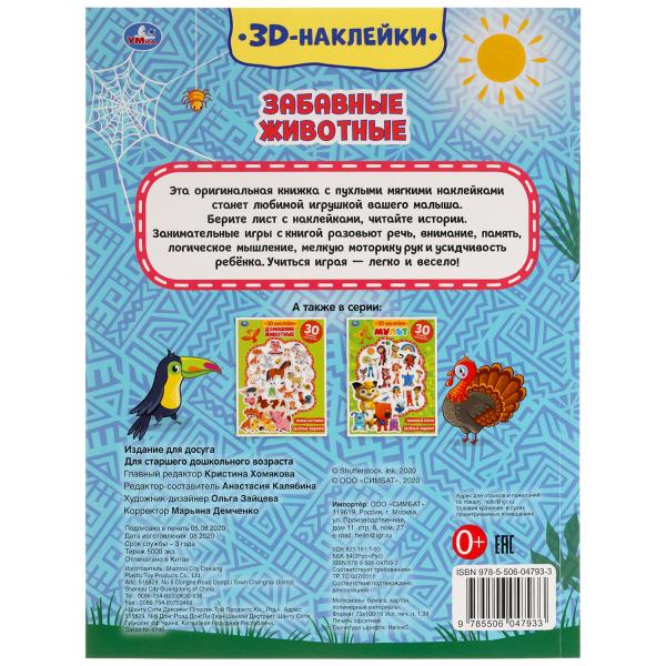 Забавные животные (активности с 3D наклейками, 30 шт) 180х236мм 16 стр Умка в кор.40шт