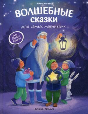 Волшебные сказки для самых маленьких/Ульева Серия "Моя Первая Книжка"