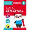Тренажер с поощрительными наклейками. Математика. От 1 до 10. Состав числа /Маврина