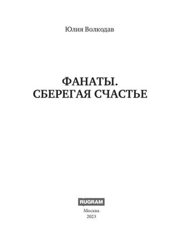 Фанаты. Сберегая счастье