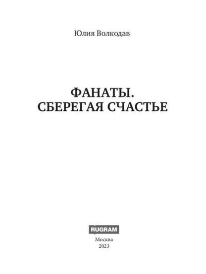 Фанаты. Сберегая счастье