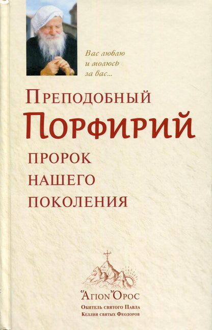 Преподобный Порфирий. Пророк нашего поколения. Т. 1