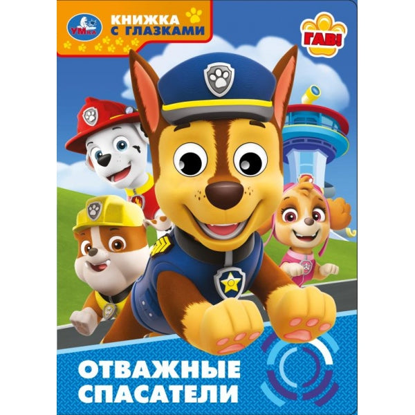 Отважные спасатели. Книжка с глазками. 160х220 мм. 8 стр. Умка в кор.50шт