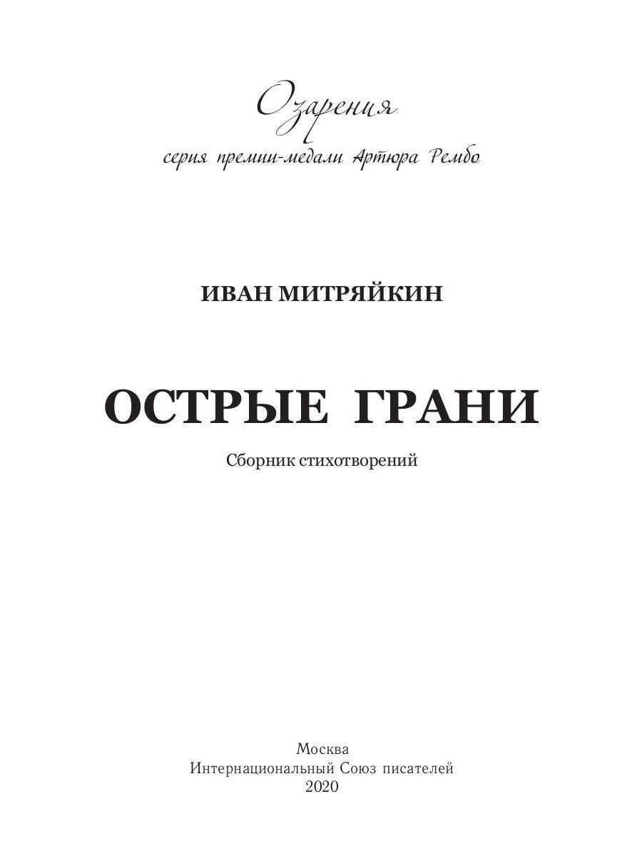 Острые грани. Сборник стихотворений