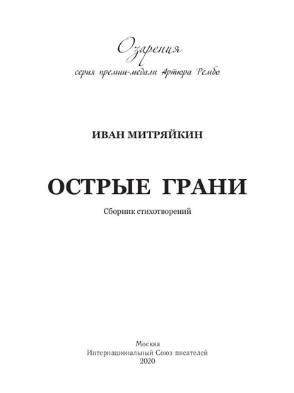 Острые грани. Сборник стихотворений