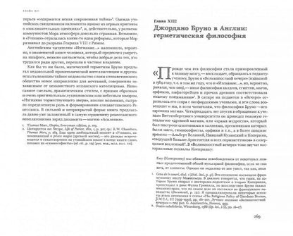 Джордано Бруно и герметическая традиция. 2-е изд.