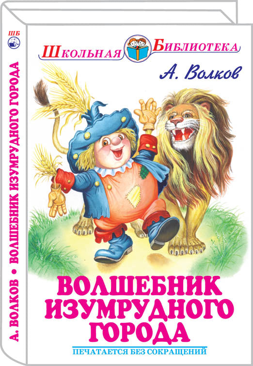 Волшебник Изумрудного города с цветными рисунками