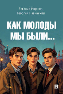 Как молоды мы были.-М.:Блок-Принт,2026.