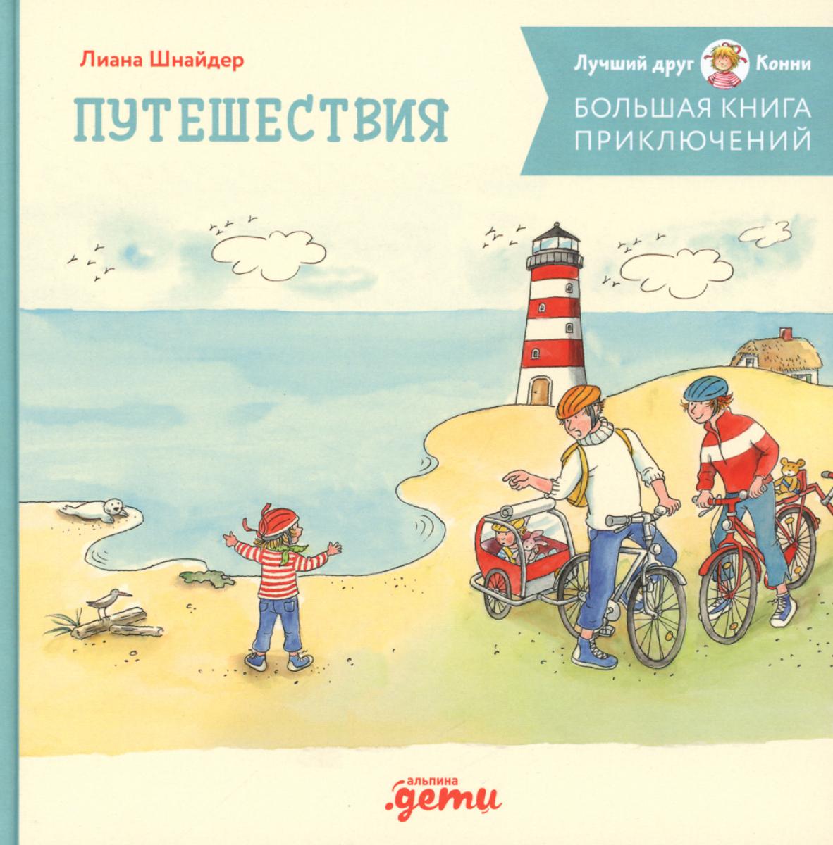 [переплет] Большая книга приключений Конни. Путешествия