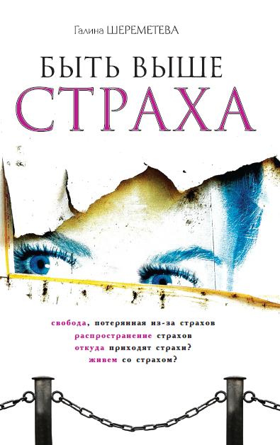 Быть выше страха. 7-е изд.