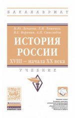 История России. XVIII — начала XX века: Учебник М.Ю. Лачаева, Л.М. Ляшенко, В.Е. Воронин, А.П. Синелобов. - (Высшее образование: Бакалавриат)., (Гриф)