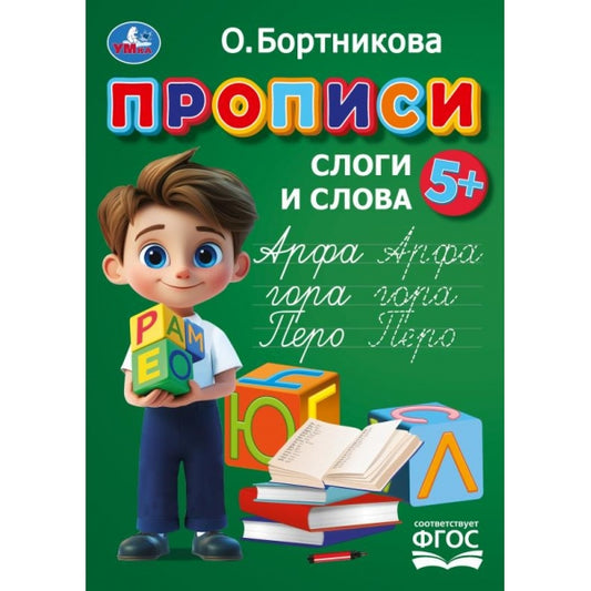 Прописи. Простые слова. Бортникова О.Прописи. 195 х 275 мм. Скрепка. 16 стр. Умка в кор.50шт