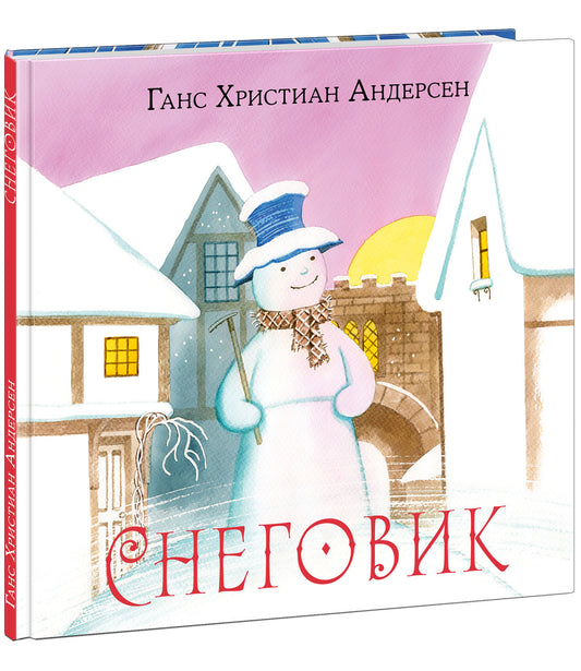 Снеговик : [сказка] / Г. Х. Андерсен ; пер. с дат. ; ил. М. Е. Спеховой. — М. : Нигма, 2021. — 32 с. : ил. — (Художники рисуют Андерсена).