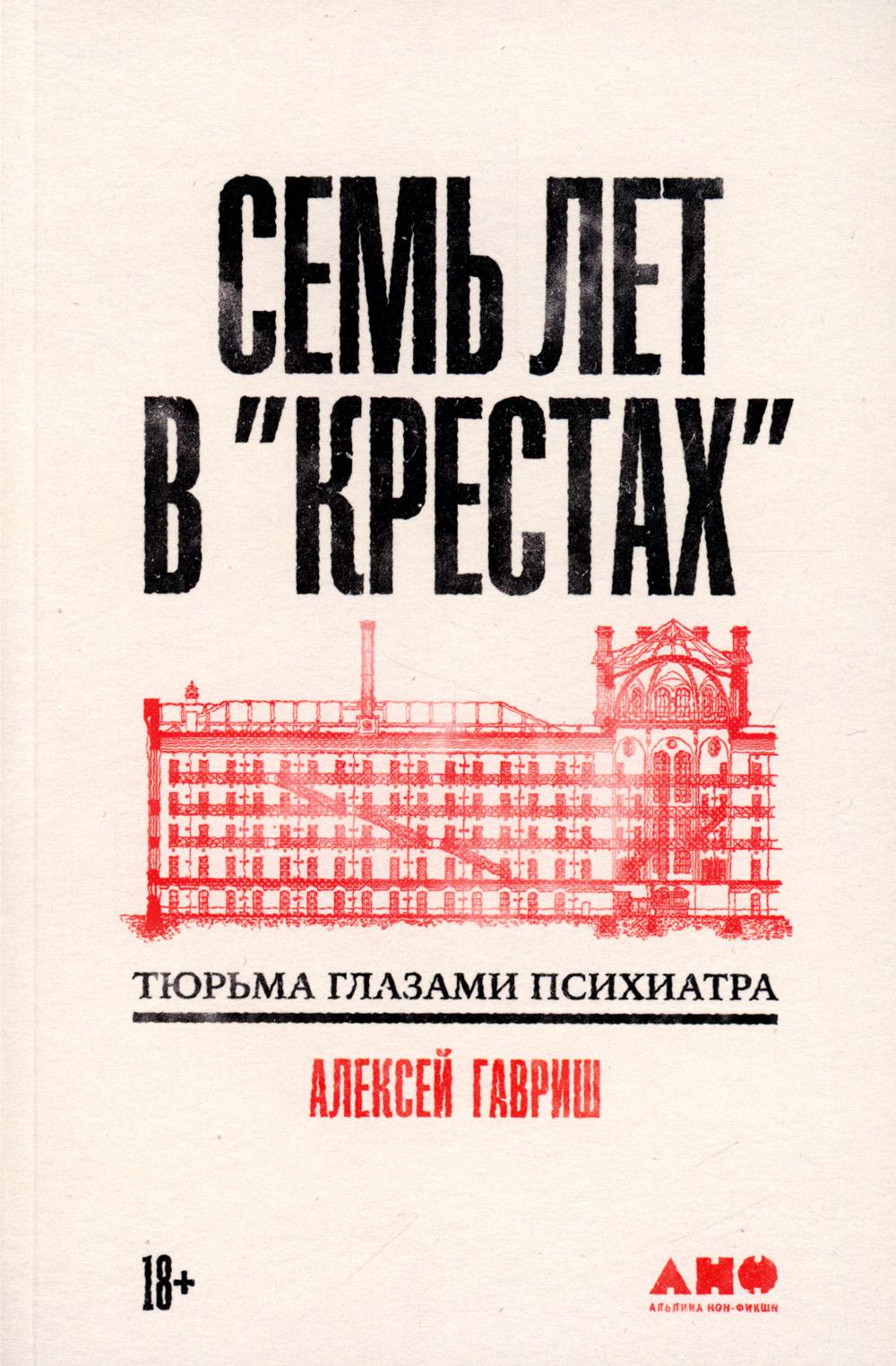 АлП.Семь лет в "Крестах":Тюрьма глазами психиатра