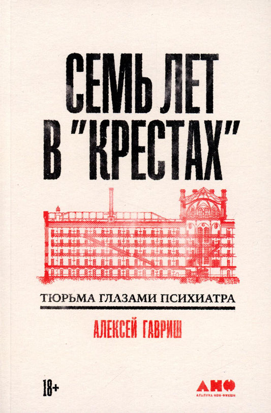 АлП.Семь лет в "Крестах":Тюрьма глазами психиатра
