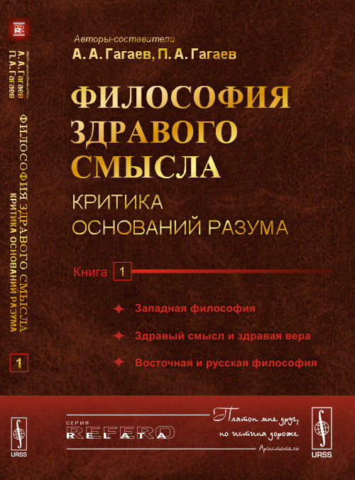 La philosophie est la suivante: Critique du sujet. Книга 1: Западная философия. Здравый смысл и здравая вера. Philosophie russe et russe