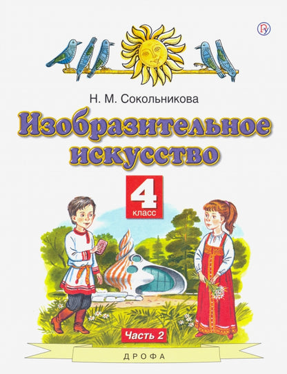 Сокольникова 4 кл.Изобразит.искусств. Учебник ФГОС Ч.2 (Дрофа (Просвещение)
