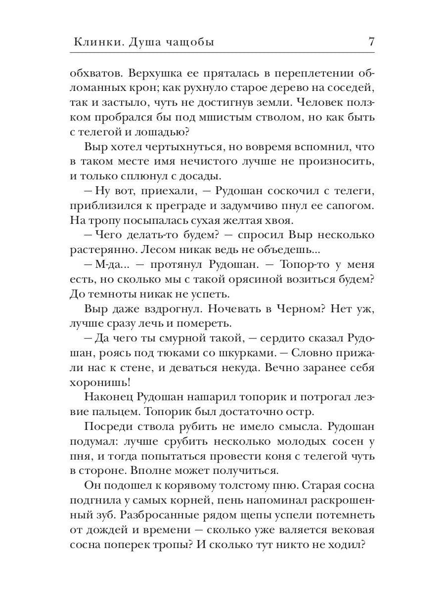 Клинки. Душа чащобы