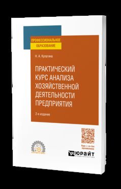 ПРАКТИЧЕСКИЙ КУРС АНАЛИЗА ХОЗЯЙСТВЕННОЙ ДЕЯТЕЛЬНОСТИ ПРЕДПРИЯТИЯ 2-е изд., пер. и доп. Учебное пособие для СПО