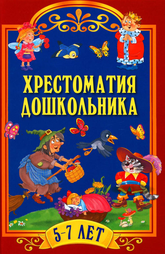 Хрестоматия для дошкольника 5-7