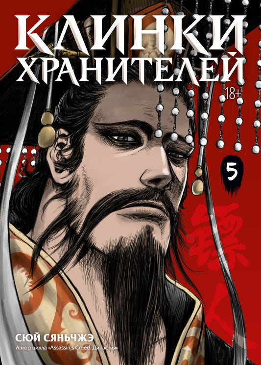 Клинки хранителей. Книга 5