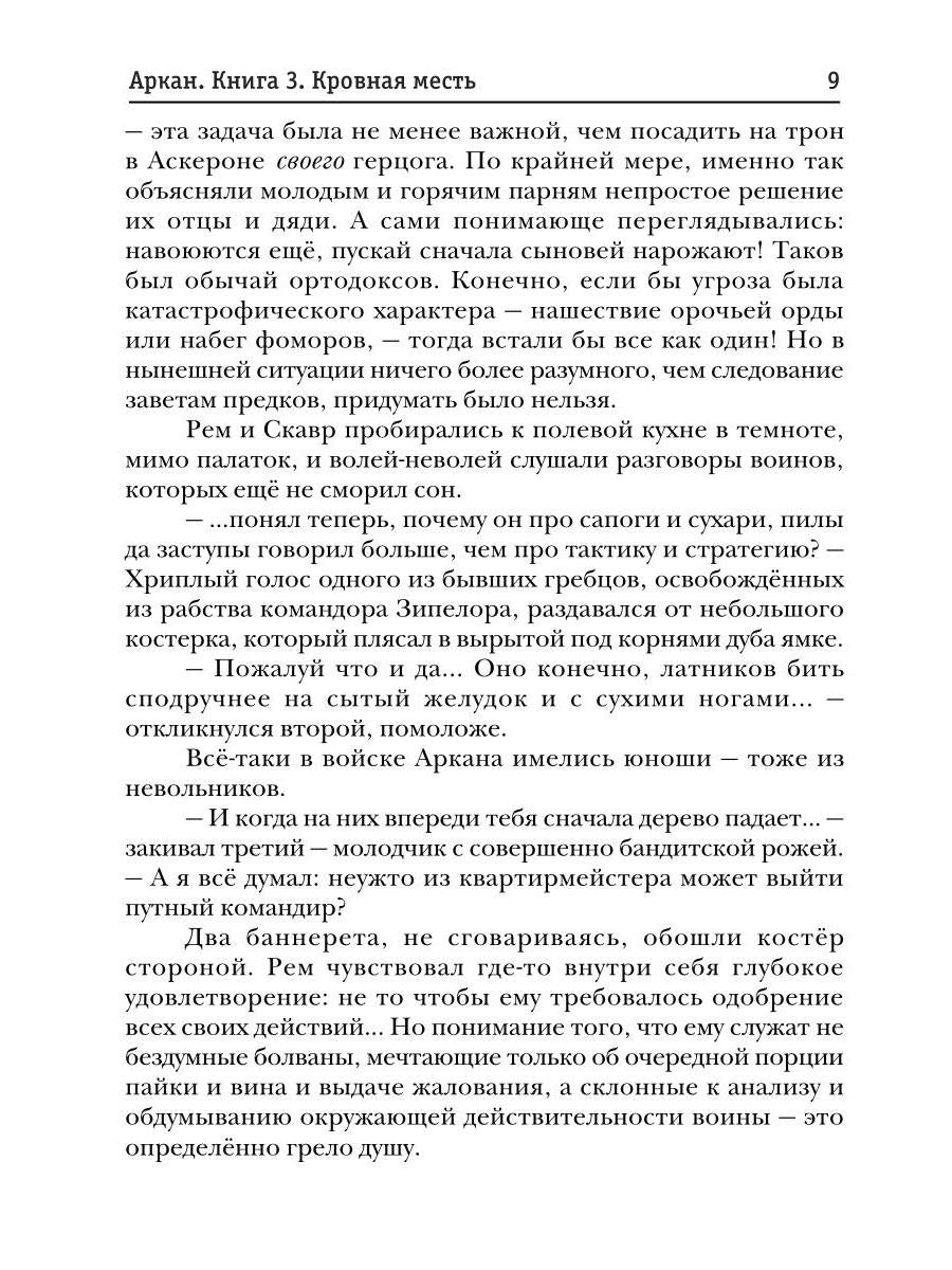 Аркан. Кн. 3. Кровная месть