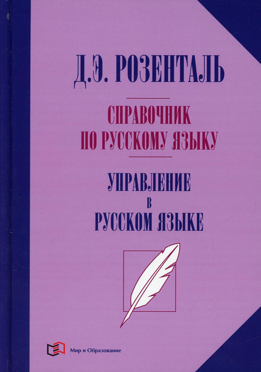 Справочник на английском языке. Управление на английском языке. 2-е изд., перераб