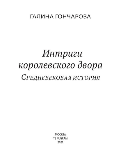 Рип.РусФант.Интриги королевского двора.Кн.3