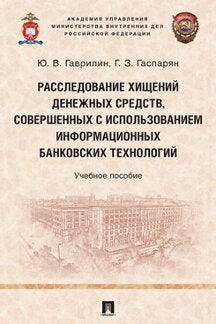 Расследование хищений денежных средств, совершенных с использованием информационных банковских технологий. Уч. пос.-М.:Проспект,2023. /=240477/