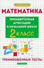 Математика:промежут.аттестация в нач.шк.:2 класс