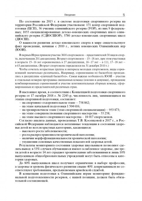 Мониторинг функциональной подготовленности юных спортсменов – резерва спорта высших достижений