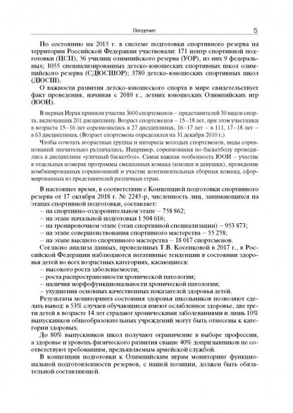 Мониторинг функциональной подготовленности юных спортсменов – резерва спорта высших достижений