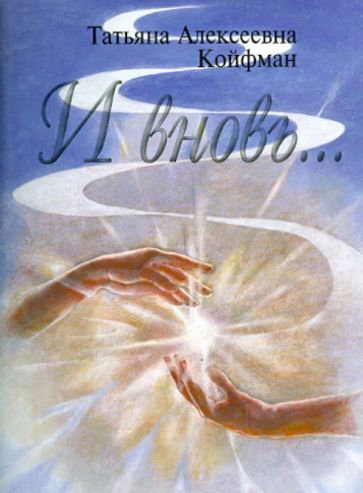 «И вновь...» (Стихи)