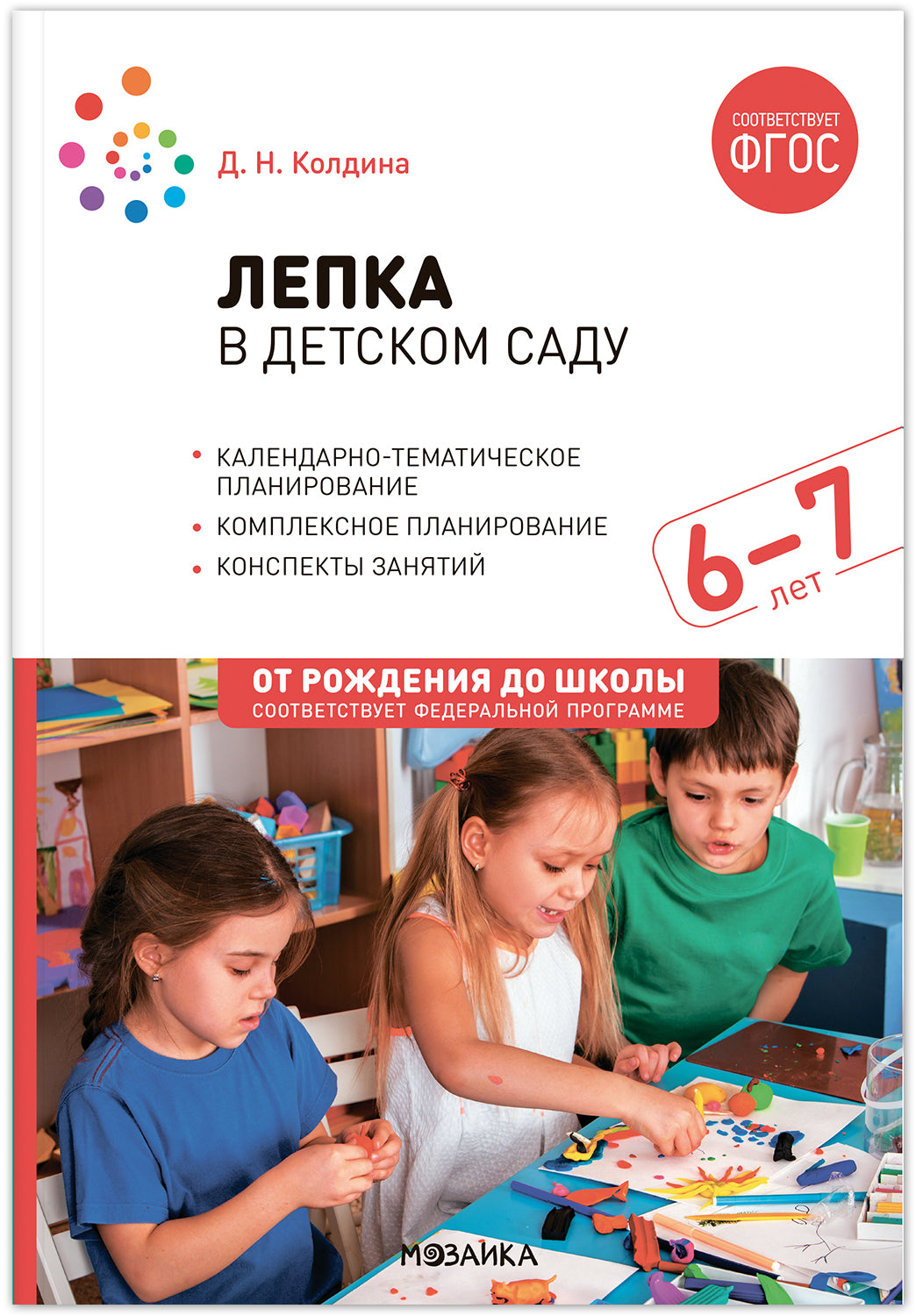 Лепка в детском саду. 6-7 лет. Конспекты занятий. ФГОС. ФОП
