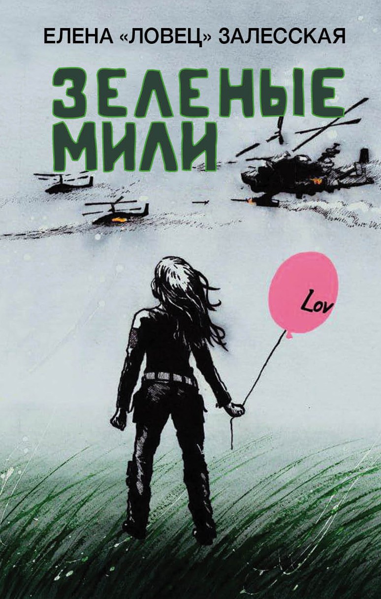 Яуза.Зеленые мили