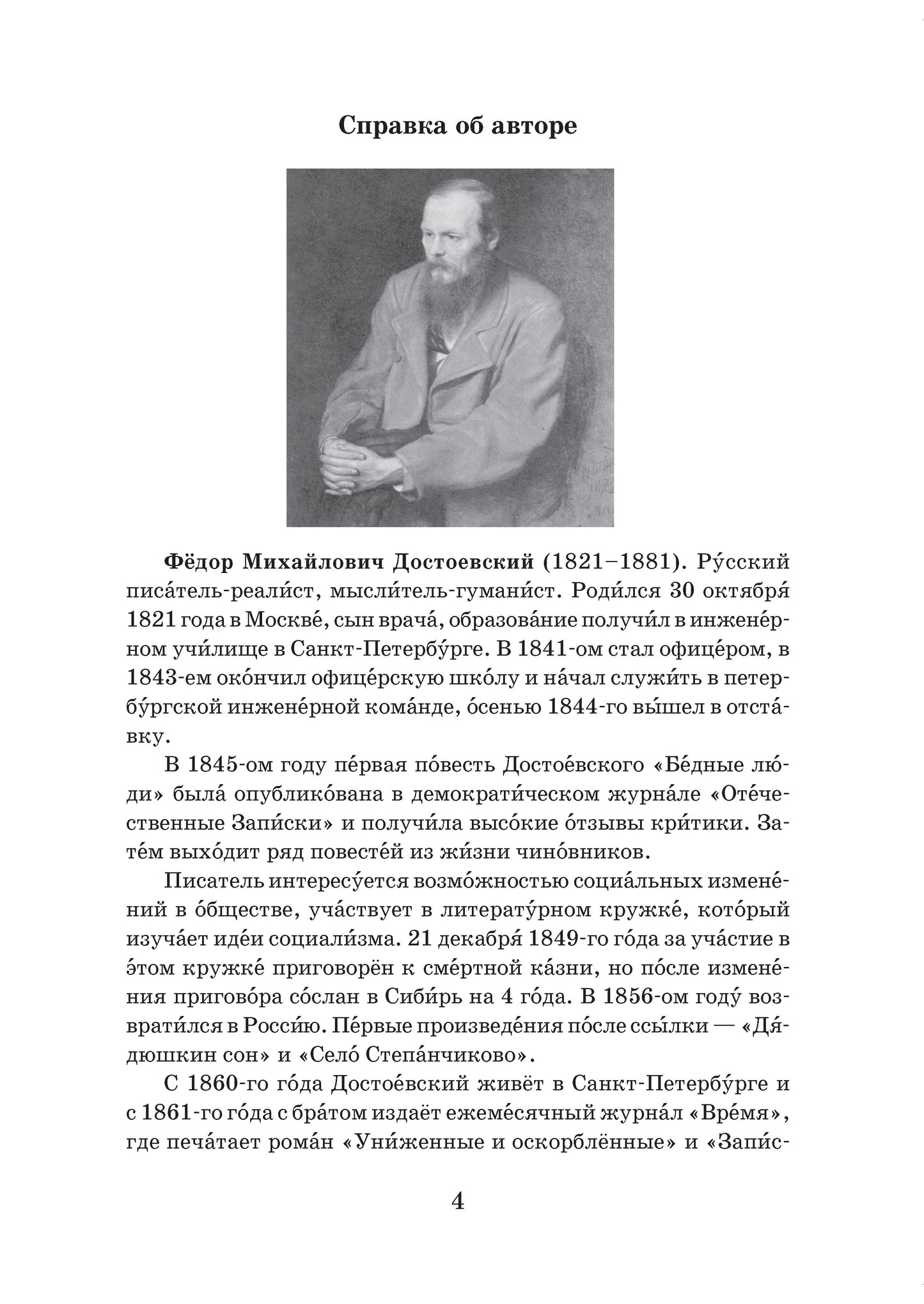 Идиот. Роман в 4-х частях