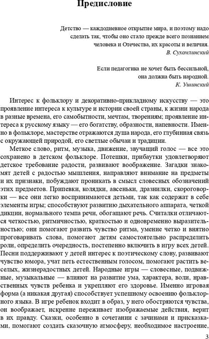 Ознакомление детей дошкольного возраста с русским народным творчеством.Старшая группа.Перспективное планирование,конспекты бесед.