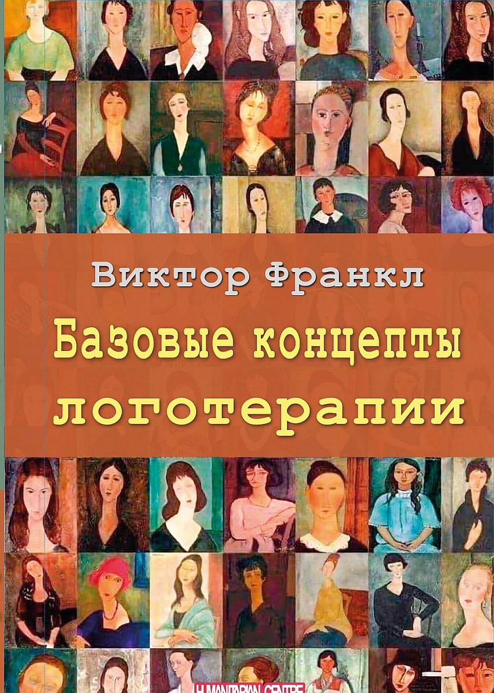 Базовые концепты LOGотерапии. Par. с нем. Издательства Facultés. NOUVEAU!!!