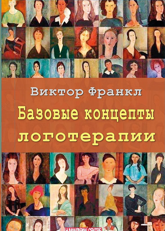 Базовые концепты LOGотерапии. Par. с нем. Издательства Facultés. NOUVEAU!!!