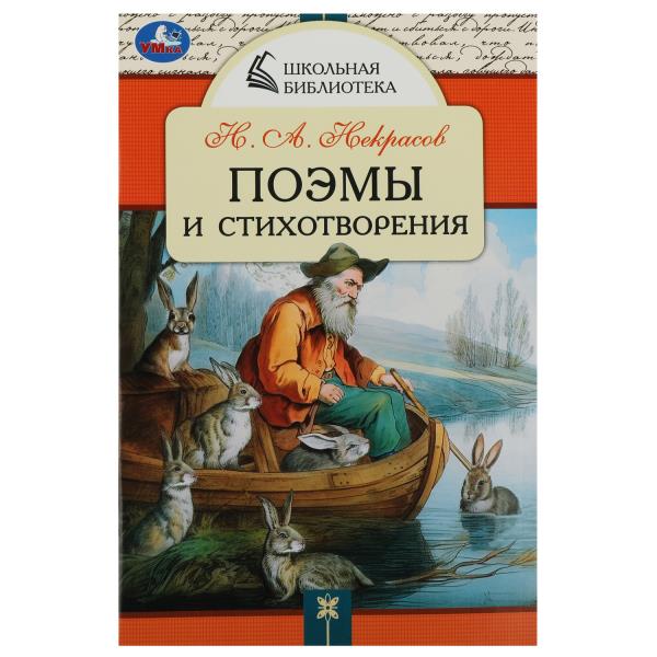 Поэмы и стихотворения. Н.А. Некрасов. Школьная библиотека. 140х210 мм. 64 стр. Умка. в кор.24шт