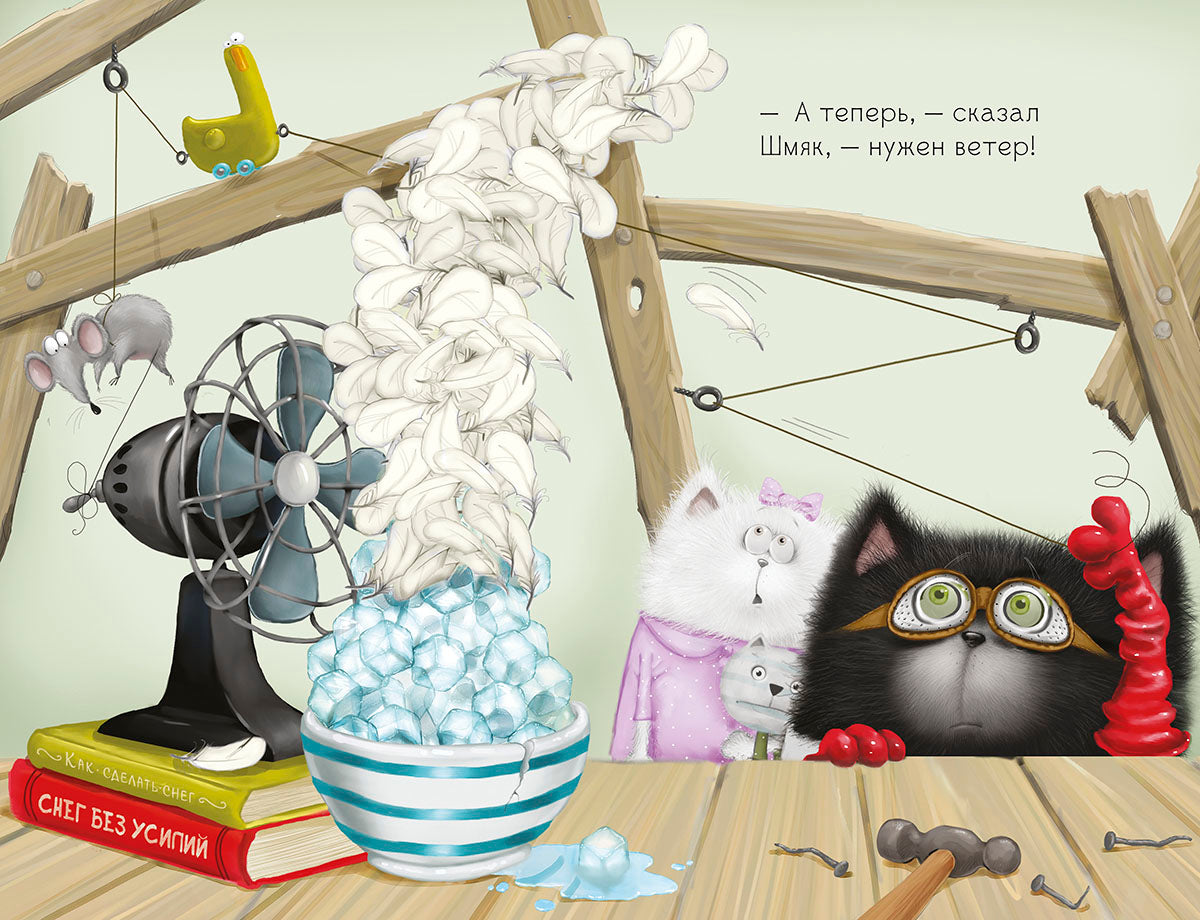 НГ19, ПпЕ, НГ. Котенок Шмяк. Падай, снежок!/Скоттон Р.