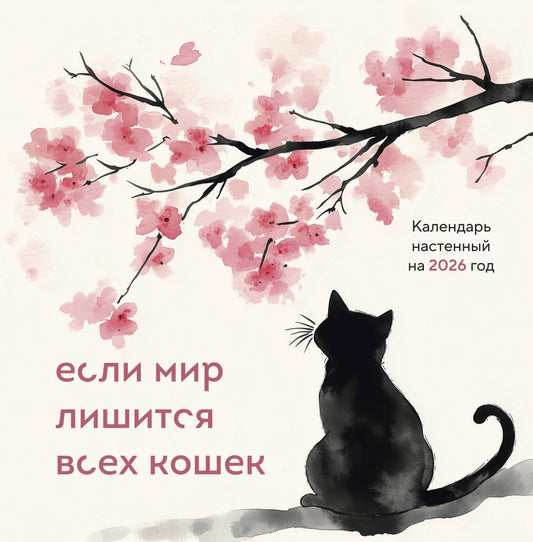 Если мир лишится всех кошек. Календарь настенный на 2026 год (300х300)