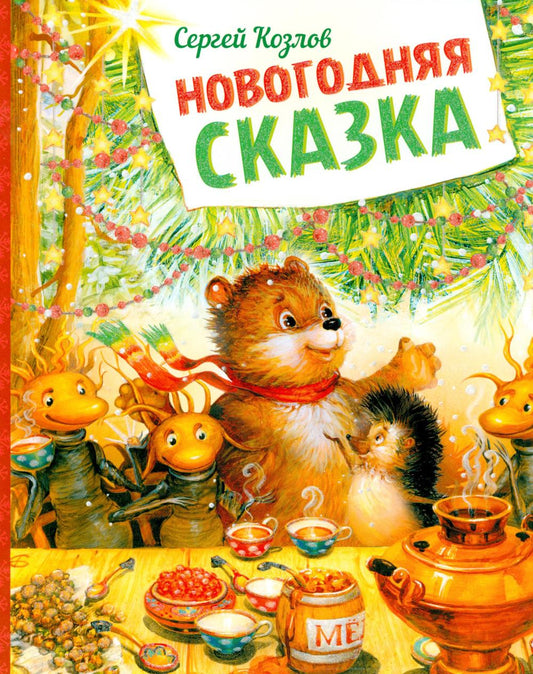 Новогодняя сказка: сказки