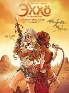 Эххо: Зеркальный Мир. Т. 3. Секрет прешонов. Далекий юг