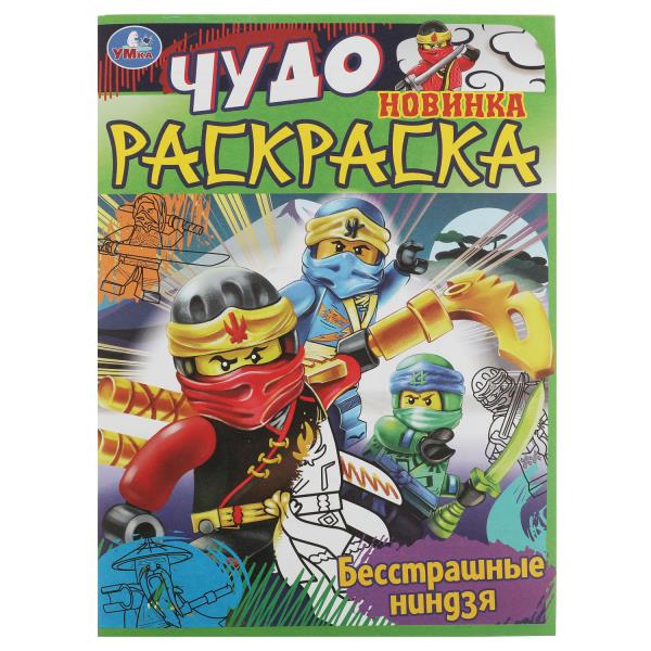 Бесстрашные ниндзя. Чудо раскраска. 214х290мм. Скрепка. 8 pièces. Умка в кор.50шт