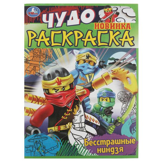Бесстрашные ниндзя. Чудо раскраска. 214х290мм. Скрепка. 8 pièces. Умка в кор.50шт